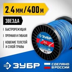 ЗУБР ЗВЕЗДА, 2.4 мм, 400 м, леска для триммера, Профессионал (71025-2.4)