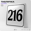 Адресная табличка с номером дома 216, на фасад и забор, белая, Айдентика Технолоджи