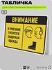 Табличка для обеспечения безопасности 