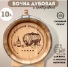 Бочка дубовая 10л Кавказкий дуб с краном Ожидается 9 февраля