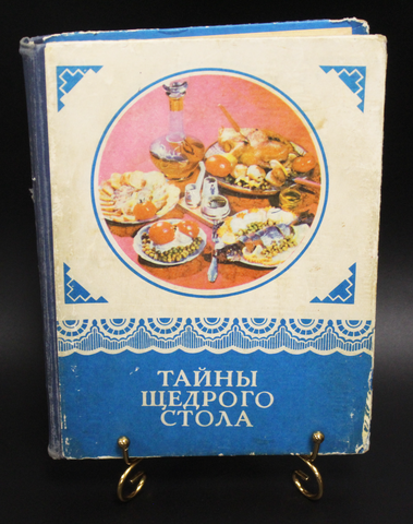 Книга Тайны щедрого стола 1976 г. И. И. Губа VF