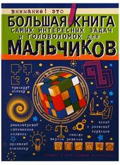 Большая книга самых интересных задач и головоломок для мальчиков