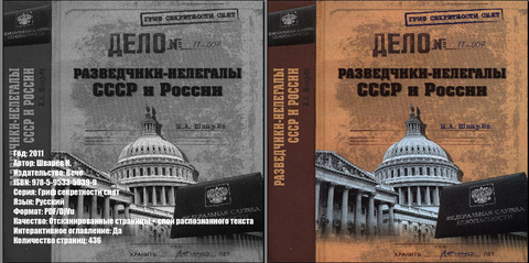 Гриф секретности снят - Шварёв Н. - Разведчики-нелегалы СССР и России