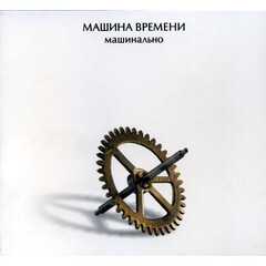 Машина Времени / Машинально (CD)