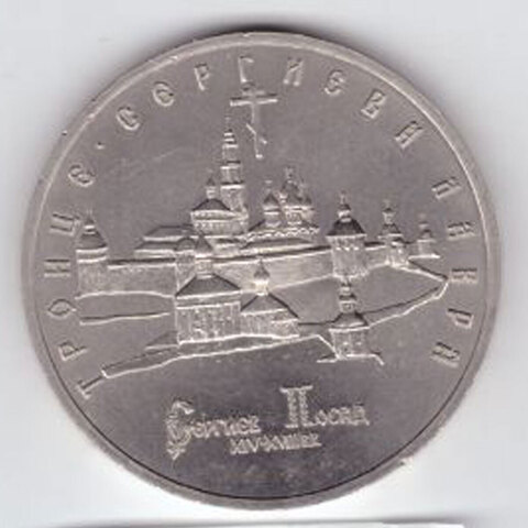 5 рублей 1993 года Троице - Сергиева Лавра АЦ
