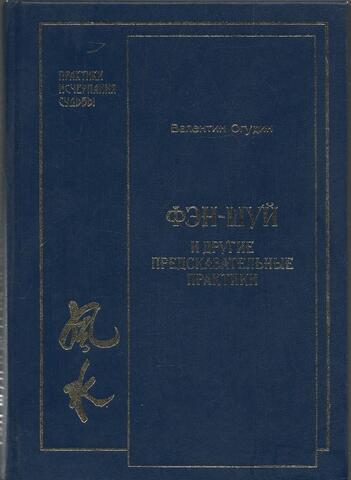 Фэн-Шуй и другие предсказательные практики