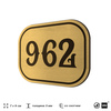 Номерок на дверь квартиры 962, для кабинета, офиса, шильдик 9 х 7 см, золотистый, Айдентика Технолоджи