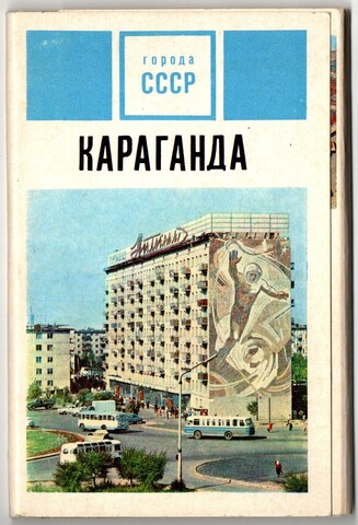 Полный набор цветных открыток "г. Караганда" 15 штук 1972 год СССР
