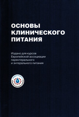 Основы клинического питания