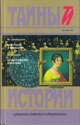 Беатриса в Венеции. Ее величество королева