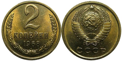 2 копейки 1968 года VF