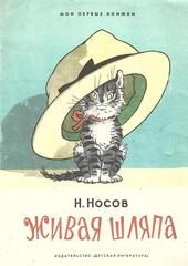 Живая шляпа