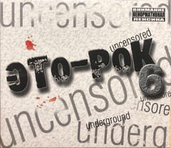 Сборник / Это - Рок 6 (CD)