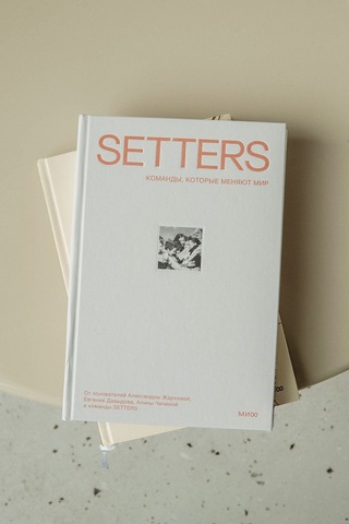 Книга: SETTERS: Команды, которые меняют мир
