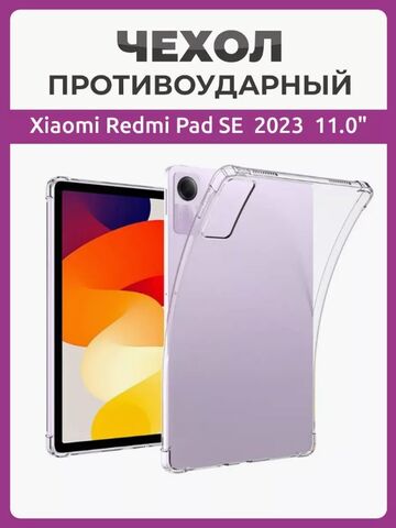 Чехол накладка противоударный для планшета Xiaomi Redmi Pad SE 2023 11.0" прозрачный