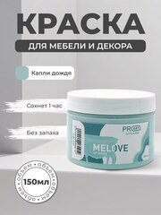 Акриловая меловая матовая краска MELOVE, №52 Капли дождя, ProArt