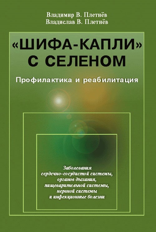 "Шифа-капли с селеном". Профилактика и реабилитация