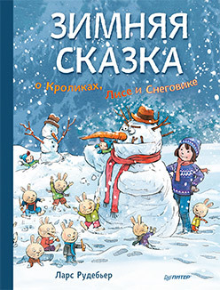 Зимняя сказка о Кроликах, Лисе и Снеговике. Специальное предложение двинятина мила как устроена осенняя соната с точки зрения милы двинятиной