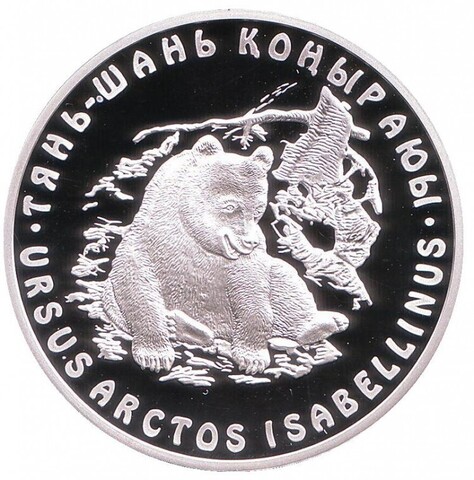 500 тенге. Тянь-шаньский бурый медведь. Казахстан. 2008 г. PROOF