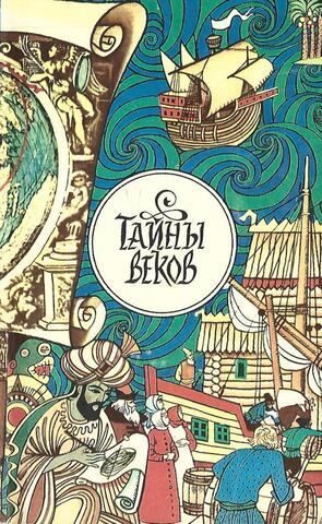 Тайны веков