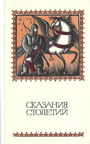 Сказания столетий. Эпос народов СССР