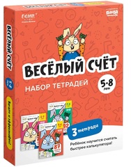 Набор тетрадей. Веселый счет. 5-8 лет. Полный курс, 3 тетради. Банда Умников