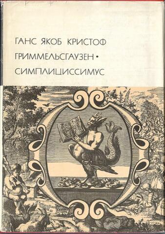 Симплициссимус