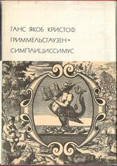 Симплициссимус