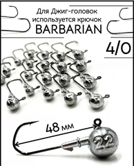 Джиг-головка на крючке BARBARIAN 4/0  10гр.