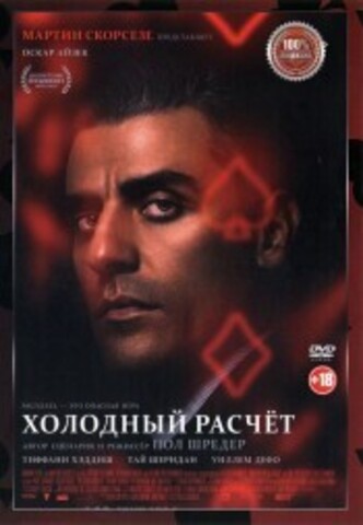 Холодный расчет на DVD