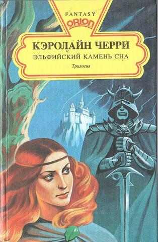 Эльфийский камень сна