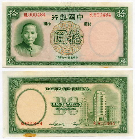Банкнота Китай 10 юаней 1937 год BL900484. XF-