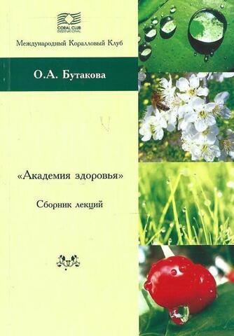 Академия здоровья. Сборник лекций