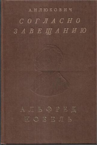 Согласно завещанию. Заметки о лауреатах Нобелевской премии по литературе
