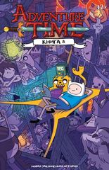 Время Приключений. Книга Восьмая. (Б/У)