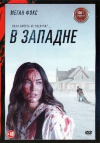 В западне на DVD