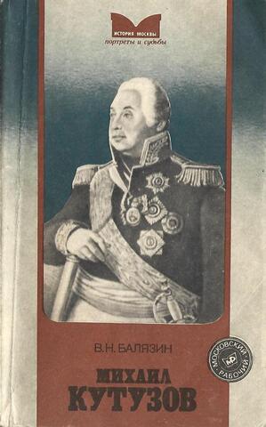 Михаил Кутузов