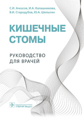 Кишечные стомы. Руководство для врачей