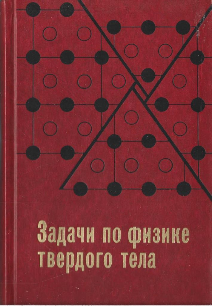 Киттель физика твердого тела. Физика твердого тела. Физика твердого тела задачи. Сборник задач по физике.