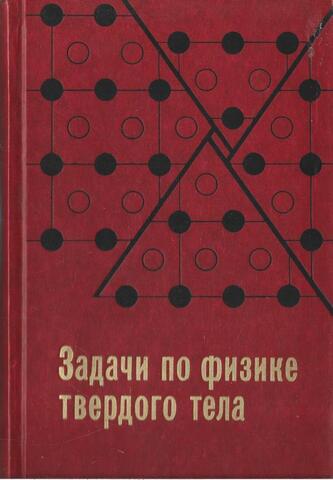 Задачи по физике твердого тела