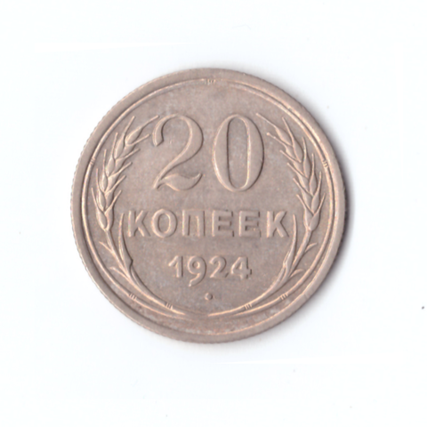 20 копеек 1924 год СССР