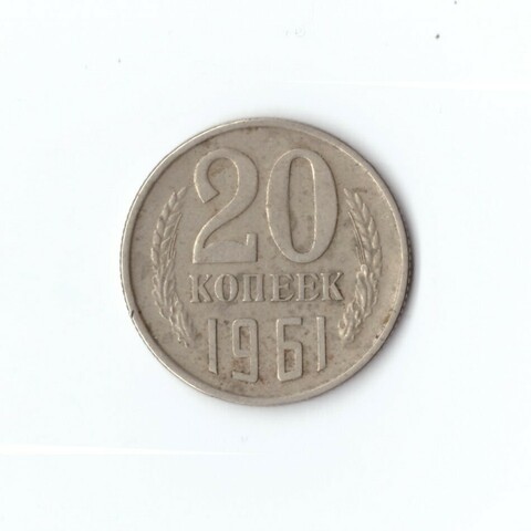 20 копеек 1961 года. VF