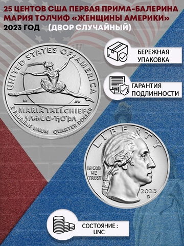 25 центов Женщины Америки  Первая прима-балерина коренная американка Мария Толчиф ( 1/4 доллара, квотер )   США 2023 год (двор случайный)