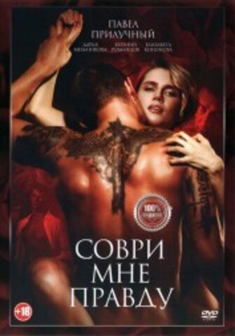 Соври мне правду на DVD