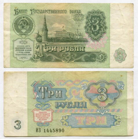 Билет Госбанка 3 рубля 1991 год ИЗ 1445890. VF