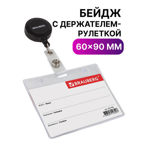 Бейдж горизонтальный (60х90 мм), с держателем-рулеткой 70 см,BRAUBERG, 235709