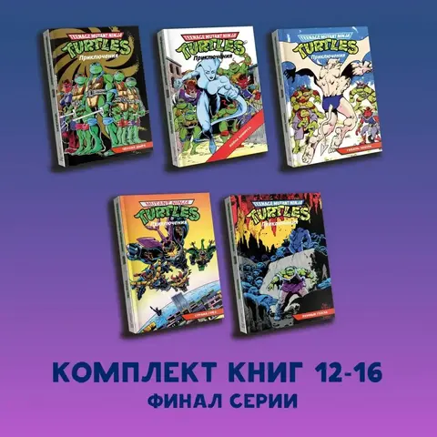 Черепашки-Ниндзя: Приключения. Комплект томов 12-16