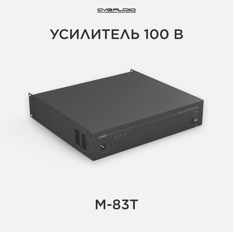 CVGAUDIO M-83T усилитель для фоновой музыки 100V