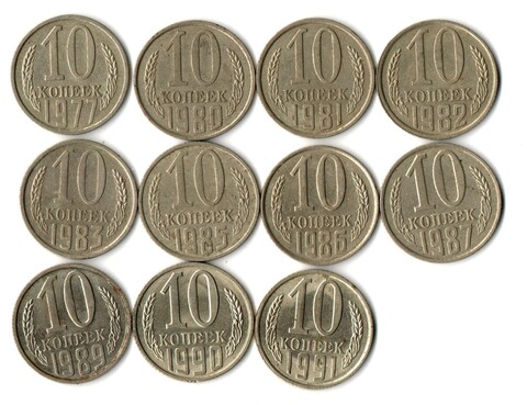 Набор 10 копеек СССР (11 монет) 1977, 80-83, 85-87, 89-91Л. VF-XF