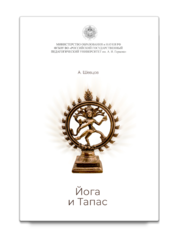 Шевцов А. Йога и Тапас. Вводная статья Преображенская К. В.